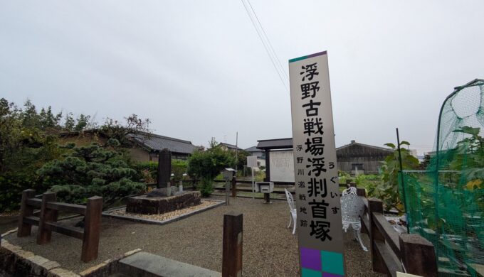 浮野古戦場 浮剕首塚
